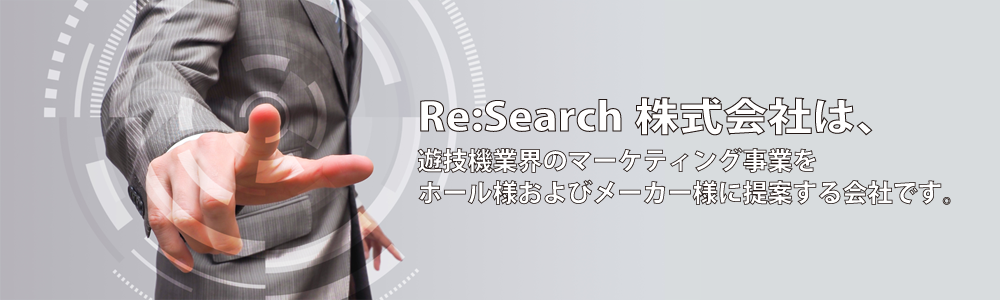 Re:search株式会社は、遊技機業界のマーケティング事業をホール様およびメーカー様に提案する会社です。